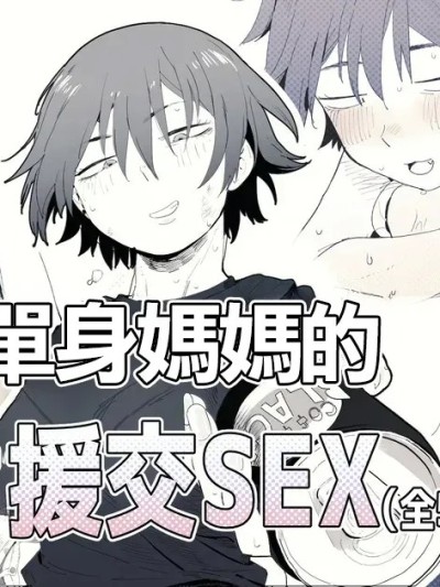 [とく] 職場のガテン系シンママとらぶらぶセックス [中国翻訳]