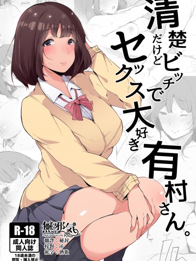  [無邪気漢化組][BlossomSphere (桜湯ハル)] 清楚だけどビッチでセックス大好き有村さん。 Seiso Dakedo Bitch De Sex Daisuki Arimura-San.