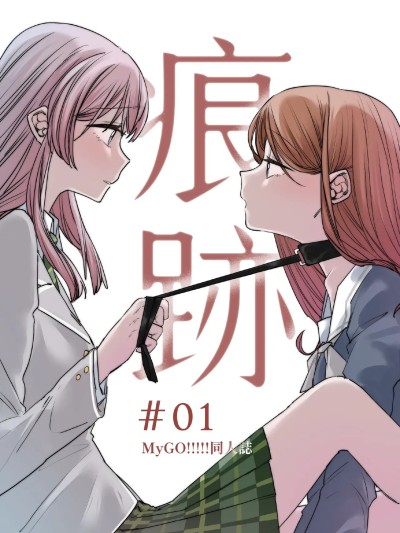 [角角吉診室(角角吉)] 痕跡（上） (BanG Dream!)[Chinese]