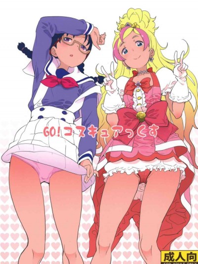 (C89) [COUNTER-CENSORSHIP (オオカミうお)] GO!コスキュアっくす (Go!プリンセスプリキュア)