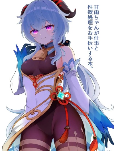 [わさびもち (ももさわ)] 甘雨ちゃんが仕事と性欲処理をお手伝いする本。 (原神) [中国翻訳] [カラー化] [無修正] [DL版]