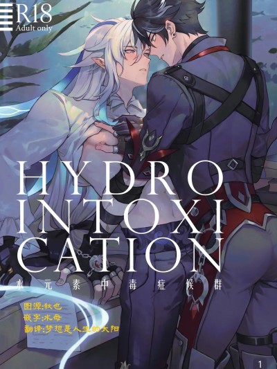 [Megumi] Hydrointoxication (Genshin Impact) [Chinese]