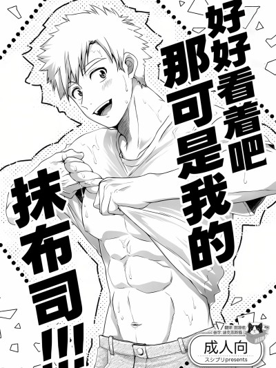 好好看着吧那可是我的抹布司!!! [スシプリ (かんべ忠治)] 俺のモブ司を見ろよ!!! (メダリスト) [中国翻訳] [DL版]