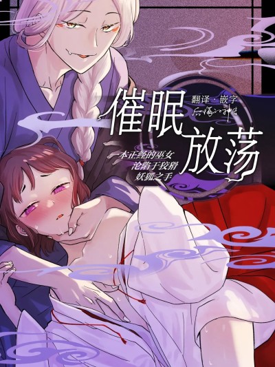 催眠放荡 ～一本正经的巫女沦陷于狡猾妖狐之手～  [后悔的神官个人汉化] [雨浅ひゆ] 催眠遊蕩 ～生真面目巫女は狡猾妖狐に堕とされる～ [中国翻訳]