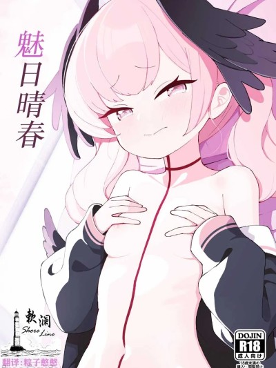 (C103) 魅日晴春 [欶澜汉化组] [apartで待ってる (おだねるapart)] 蠱春日和 (ブルーアーカイブ) [中国翻訳] [DL版]