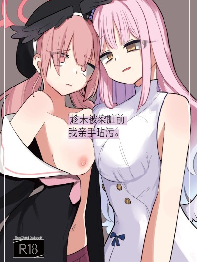 趁未被染脏前我亲手玷污. [DL版] [角都九阳个人汉化](ブルーマーケット10) [メグスリノキ(軒須めぐり)] 汚される前に穢さなきゃ。 (ブルーアーカイブ)