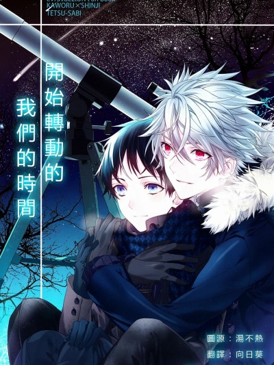 開始轉動的我們的時間 (CC大阪92) [鉄錆 (文月路亜)] 進みはじめた ぼくらの時間 (新世紀エヴァンゲリオン) [中国翻訳]