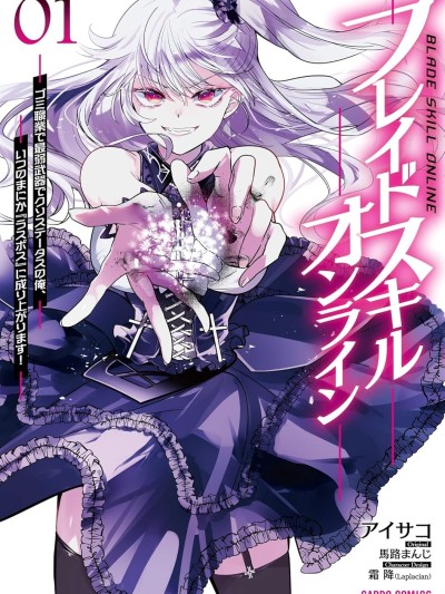 Blade Skill Online [攸望漢化組] [アイサコ/馬路まんじ/霜降(Laplacian)] ブレイドスキル・オンライン ～ゴミ職業で最弱武器でクソステータスの俺、いつのまにか『ラスボス』に成り上がります！～
