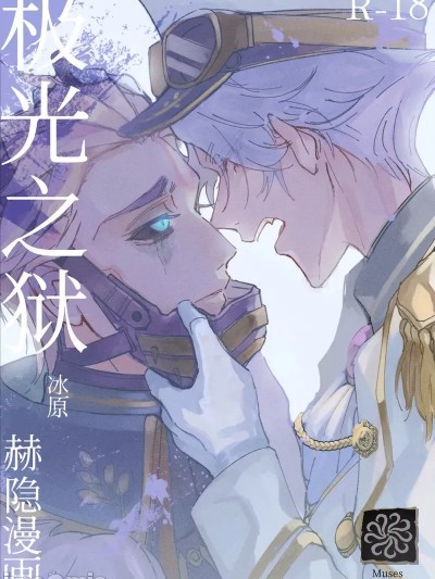 [爆発四散(はぜる)] 極光の檻 (IdentityV)[DL版][中国翻訳]
