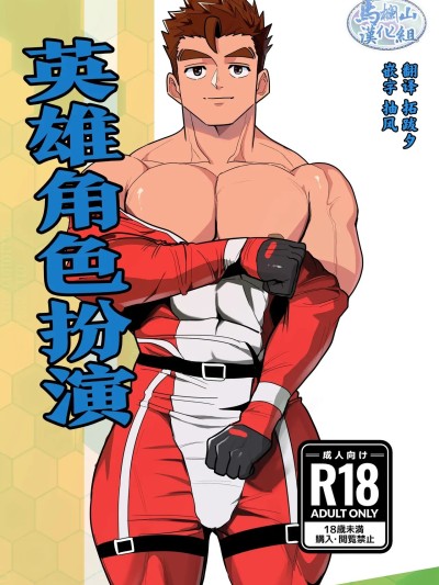 [马栏山汉化组] [Digital] [ぼーずラボ3(みっつー)] ヒーローコスプレイ [中国翻訳] [DL版]