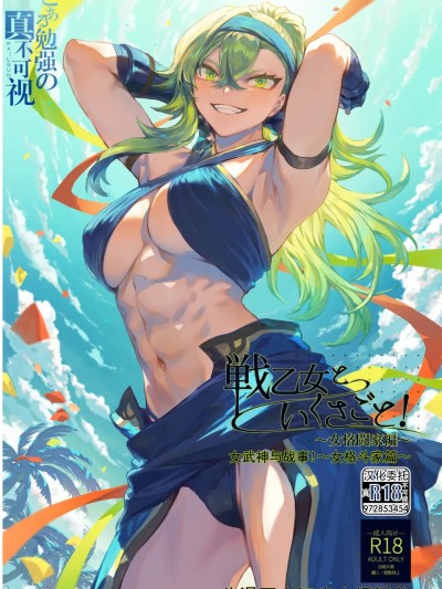  女武神与战事!~女格斗家篇~ [真不可视汉化组][ねこのおやしろ (ましゅー)] 戦乙女といくさごと！〜女格闘家編〜 [中国翻訳]
