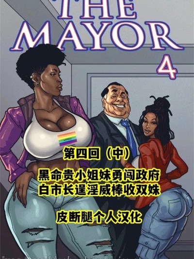 【皮断腿个人汉化】[BlackNWhiteComics] The Mayor EP4.2 市长 第四章（中）