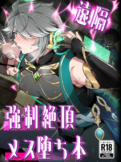 [オルガムスラップ (いちのみるく)] 遠隔強制絶頂メス堕ち本 (原神) [中国翻訳]