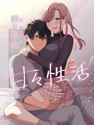[やましまえちち]私と義息子の甘々生活 [中国翻訳]