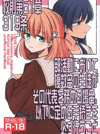 校规第51章319条 若部门存在复数学生担任代表的情况， 则必须执行以下规定的程序[虹之星汉化组] (僕らのラブライブ! 41) [あーゆーれでぃ? (あゆ)] 校則第51章第319条 部活動において複数名の生徒がその代表を務める場合、以下に定める手続きを必ず行うこと [中国翻訳]