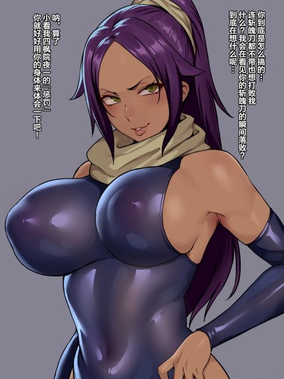 [不咕鸟汉化组] [Yesman] 【BLEACH】デブおじの斬魄刀（ち〇ぽ）にハメ堕とされ肉便器になる夜一さん (ブリーチ) [中国翻訳]