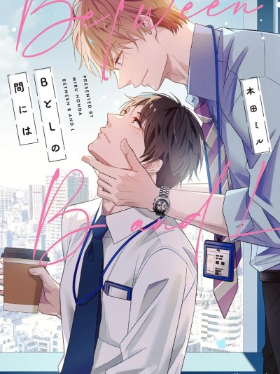 [本田ミル] BとLの間には [DL版]