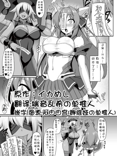 [端音乱希の单推人x阿由由宫 个人汉化] [イカめし] 2024.09.11エクスティア キョンシー怪人化漫画（Navia） [中国翻訳]
