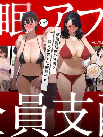[MacTL個人翻譯] [パニックアメリカ] 催●アプリで全員支配、妊娠適齢デカ乳美人おじさん赤ちゃん托卵中 [中國翻訳]
