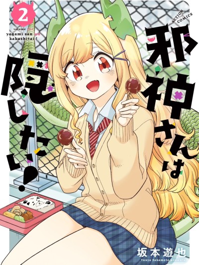 邪神同學想要隱藏！！[綠茶漢化組] [坂本遊也] 邪神さんは隠したい！