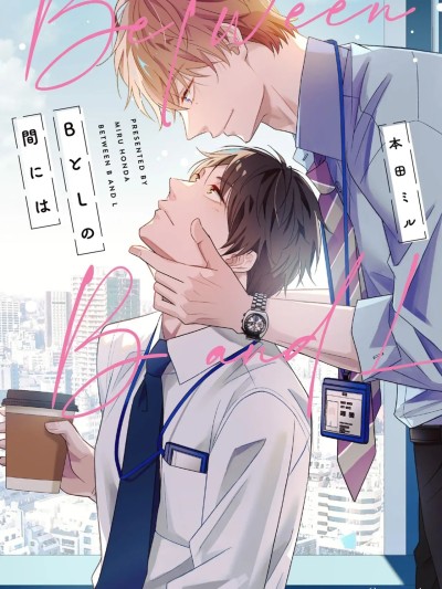 [本田ミル] BとLの間には [DL版]