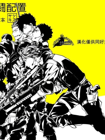 [刺傷 (ぐさり)][第二種戰鬥配置]
