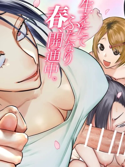 [としゃぴんく(ちめだ)] 生えたてふたなり 春、開通中