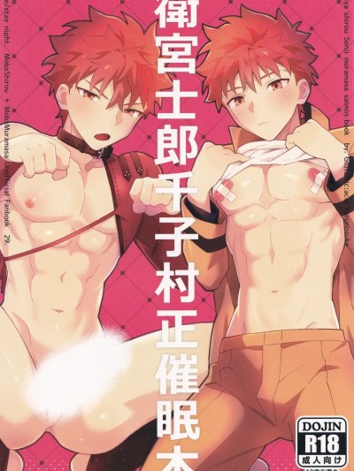 【たぬ之助】卫宫士郎千子村正催眠本