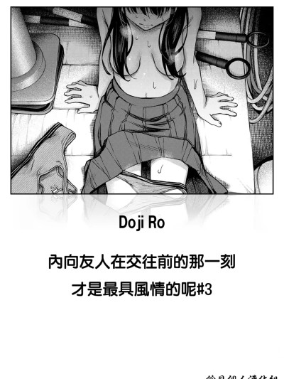 [鈴目個人漢化组] [Digital] [どじろー] 陰キャ同士の付き合う直前が一番エロいよね #3 (COMIC 快楽天 2025年8月号) [中国翻訳] [DL版]