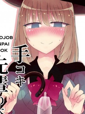 [EN](C90) [にじいろすいしょう (七色)] 手コキ先輩の本 (手品先輩) [英訳]