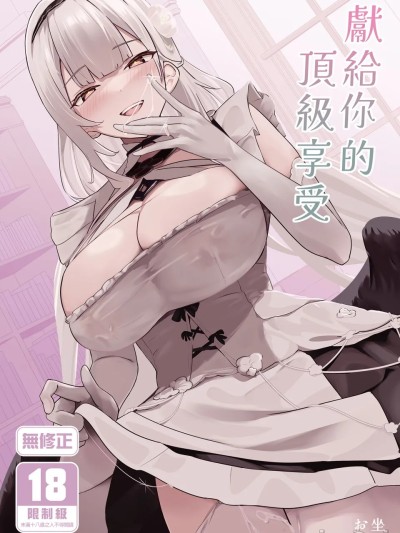 [フトーフクツ (お坐)] 君に捧げるハイエンド (アズールレーン) [中国翻訳] [無修正] [DL版]