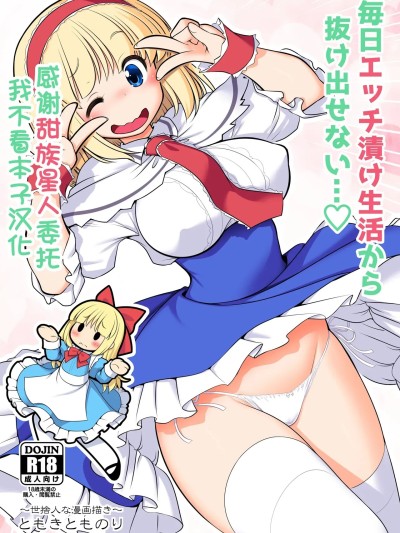 [甜族星人x我不看本子汉化] [Digital] [世捨人な漫画描き (ともきとものり)] 毎日エッチ漬け生活から抜け出せない (東方Project) [中国翻訳] [DL版]