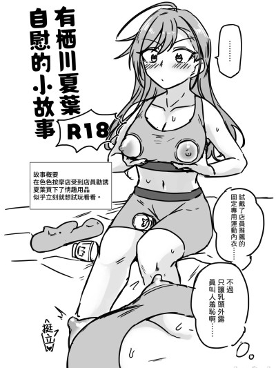 [Waka個人漢化] [Digital] [けかの屋 (やのかけ)] 有栖川夏葉オナニーをする (アイドルマスター シャイニーカラーズ) [中國翻訳] [DL版]