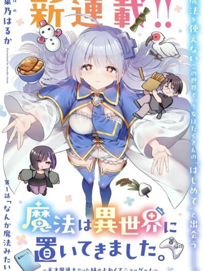 從零開始的現實世界生活~天才魔導師妹妹把魔法落在了異世界~ [攸望漢化組] [葉乃はるか] 魔法は異世界に置いてきました。～天才魔導士だった妹のよわくてニューゲーム～