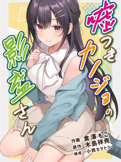 撒謊女友影盛小姐 [鵝媽媽漢化組] [木島祥尭/小西カツトシ/倉澤もこ] うそつきカノジョの影盛さん
