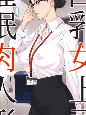 (C95) [M (天野雨乃)] 巨乳女上司催眠肉人形(個人渣翻) Kyonyuu Onna Joushi Saimin Nikuningyou