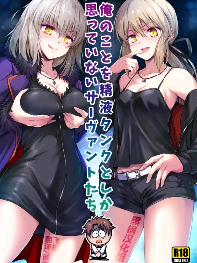 [黑锅汉化组] (C92) [54BURGER (まるごし)] 俺のことを精液タンクとしか思っていないサーヴァントたち (Fate/Grand Order) [中国翻訳]