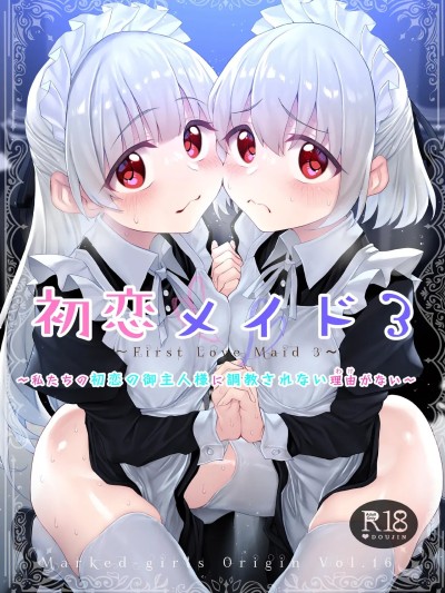 [Amerins漢化] [Marked-two (スガヒデオ)] 初恋メイド3〜私たちの初恋のご主人様に調教されない理由がない〜 [中国翻訳] [DL版]
