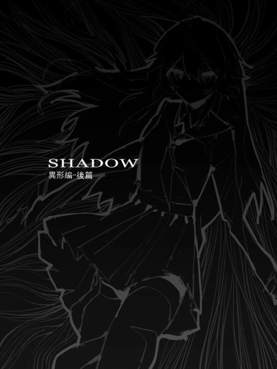 [Westminster] SHADOW異形編（後篇）