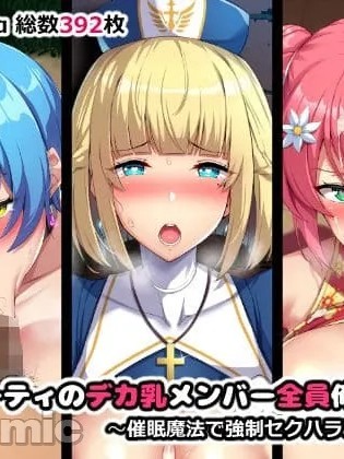 [やわらか太陽 (しゃけ)] パーティのデカ乳メンバー全員俺のモノ~催眠魔法で強制セクハラご奉仕~