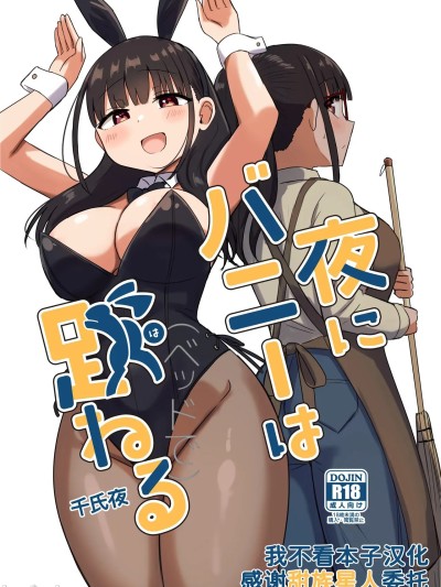 [甜族星人x我不看本子汉化][恋紙屋 (千氏夜)] 夜にバニーは（ベッドで）跳ねる [中国翻訳] [DL版]
