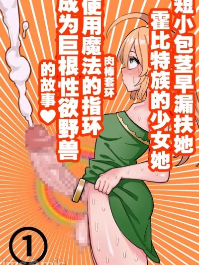 [红必登汉化] [ほたる] 短小包茎ふたなりホビット少女が魔法の指輪で巨根性欲モンスターになる話 1-3