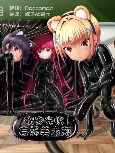 [无毒汉化组] [妄想美術部 (しょーやん)] ようこそ！妄想美術部へ 