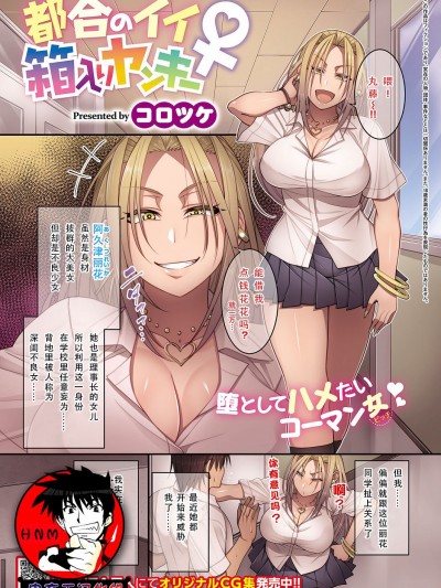 [妄想エンジン (コロツケ)] [都合のいい箱入りヤンキー♀ (コミック エグゼ 15)] [中國翻訳]