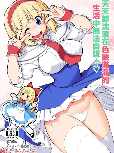 [明稿昨拖漢化組] [世捨人な漫画描き (ともきとものり)] 毎日エッチ漬け生活から抜け出せない (東方Project) [中国翻訳] [DL版]