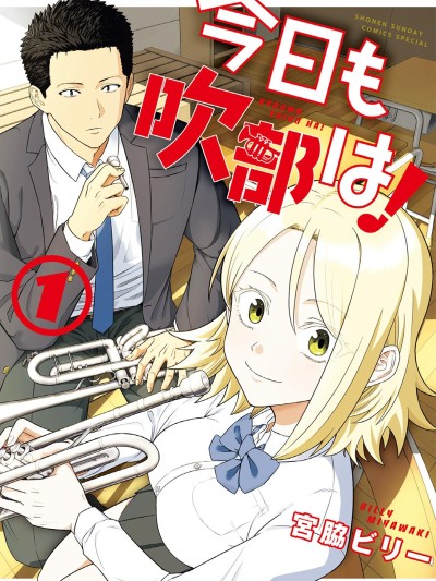 今天的吹奏社！ [鵝媽媽漢化組] [宮脇ビリー] 今日も吹部は！