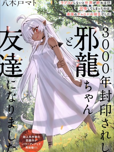 與被封印了3000年的邪龍成為了朋友 [綠茶漢化組] [八木戸マト] 3000年封印されし邪龍ちゃんと友達になりました