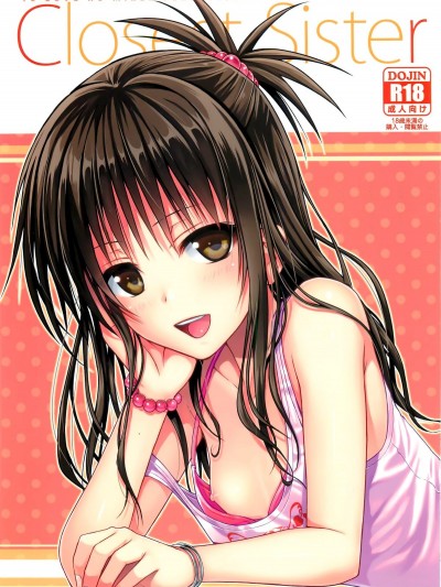 (C88) [40010壱號 (40010試作型)] Closest Sister (ToLOVEる-とらぶる-)[臉腫漢化組]