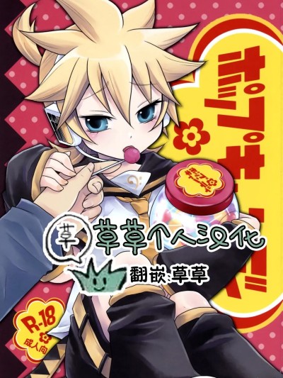 棒棒糖 [草草个人汉化] (SUPER18) [よもすがら (もぎりんご)] ポップキャンディ (VOCALOID) [中国翻訳]