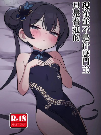 現在並不是什麽門主只是普通的 [中村くまりん] 今は門主じゃなくただの (ブルーアーカイブ) [中国翻訳] [DL版]